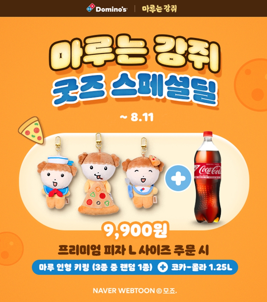 도미노피자, ‘마루는 강쥐’ 굿즈 세트 출시