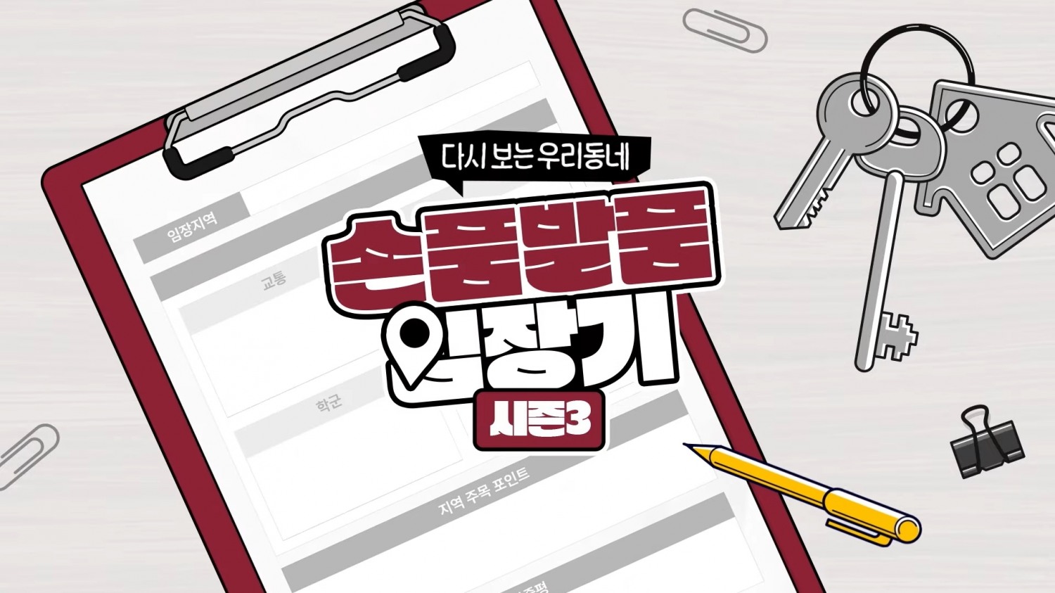 ‘손품발품 임장기 시즌3’ 콘텐츠 이미지.(사진=롯데건설)