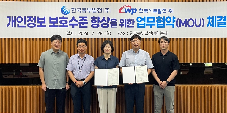 서부발전, 중부발전과 개인정보보호 업무협약 체결