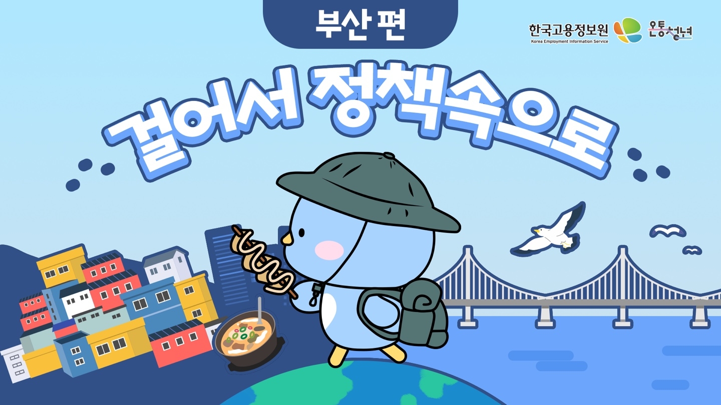 한국고용정보원, 지자체별 다른 청년정책, "영상으로 쉽게 알려드려요"