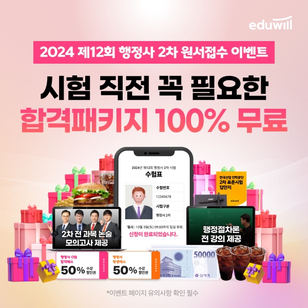 에듀윌, 12회 행정사 2차시험 원서 접수 이벤트 오픈