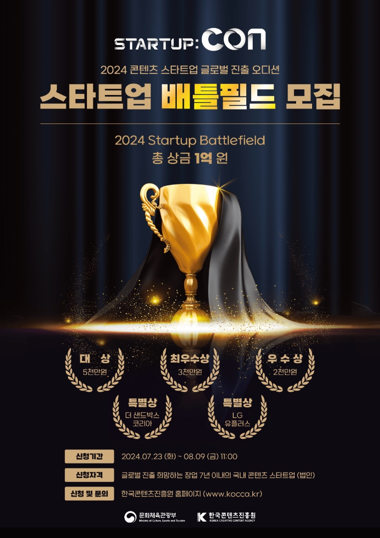 콘진원, 콘텐츠 스타트업 글로벌 진출 오디션 ‘배틀필드’ 참가기업 모집