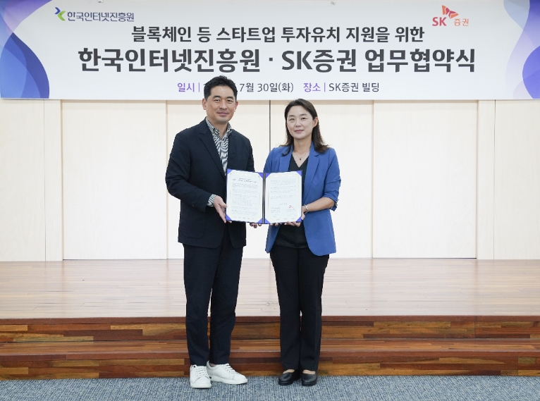 KISA-SK증권, 블록체인 등 스타트업 투자유치 활성화 위한 업무협력 강화