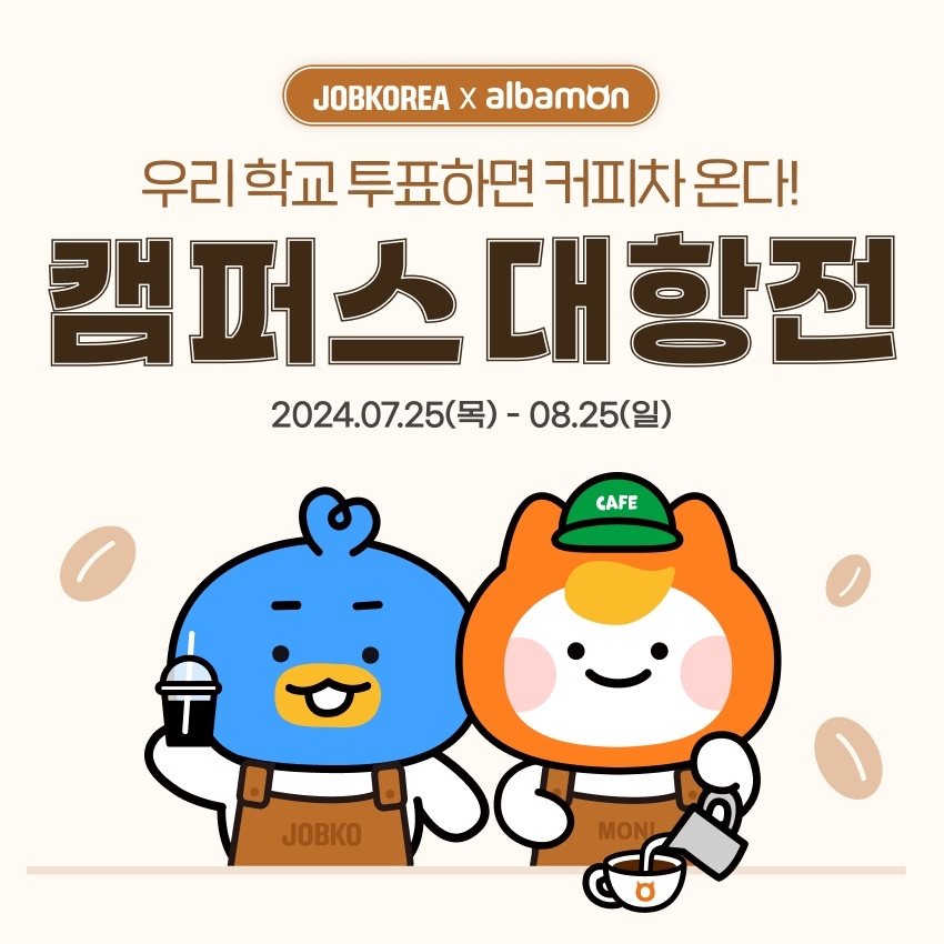 알바몬x잡코리아, ‘카페드림즈 커피차’ 프로모션 실시