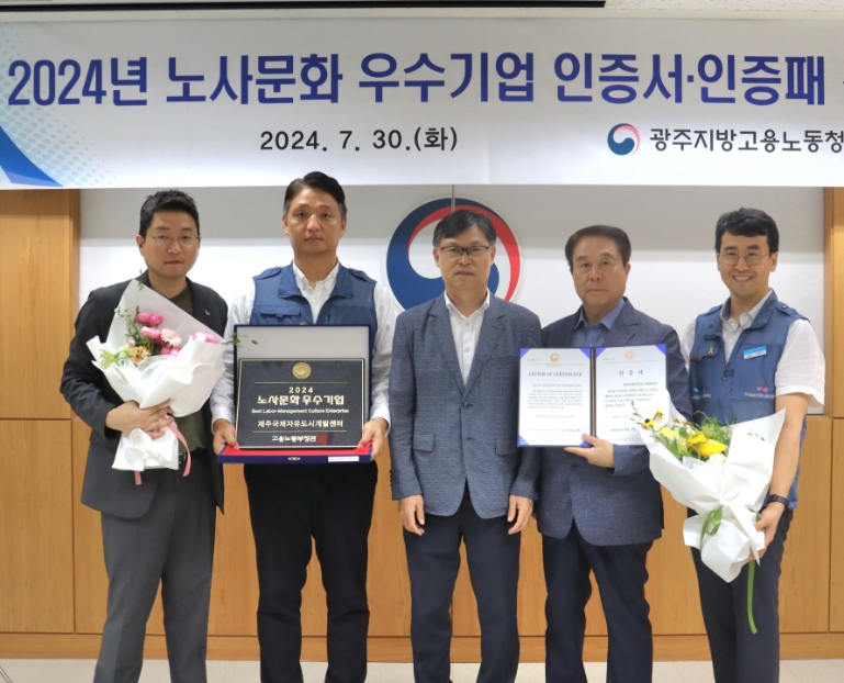 JDC, 고용노동부 '2024년 노사문화 우수기업' 수상