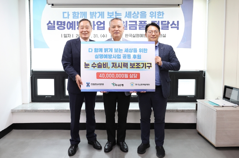 심평원-하나은행, 한국실명예방재단 실명예방 사업에 공동 후원