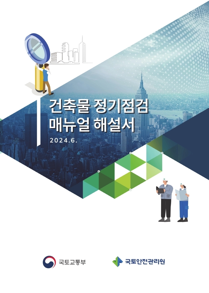 국토안전관리원, ‘건축물 정기점검 매뉴얼’ 해설서 배포