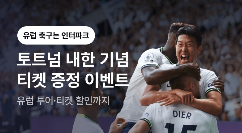 인터파크 투어, 토트넘 방한 기념 프로모션 진행