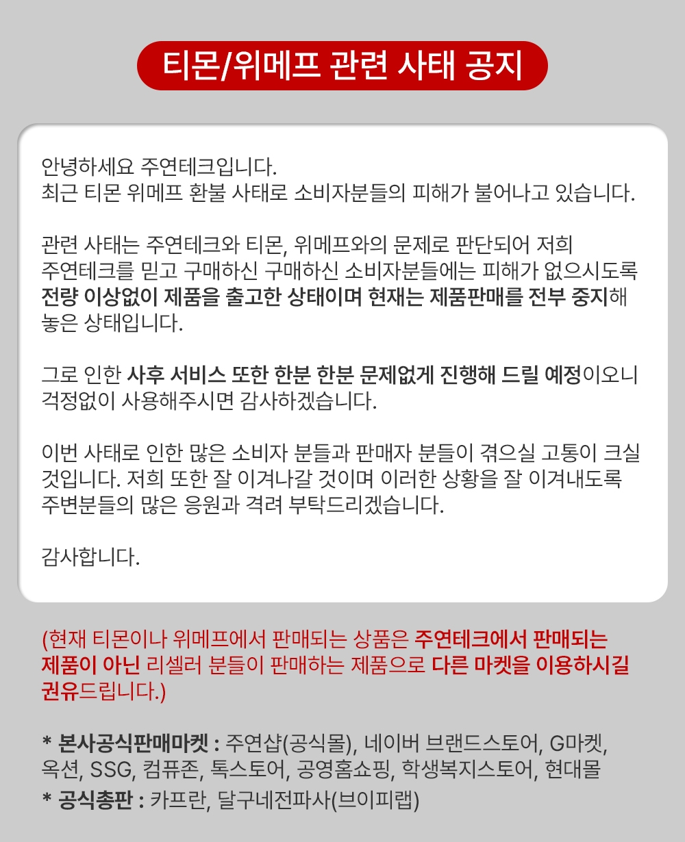 주연테크, 티몬·위메프 사태 관련 긴급 공지 발표