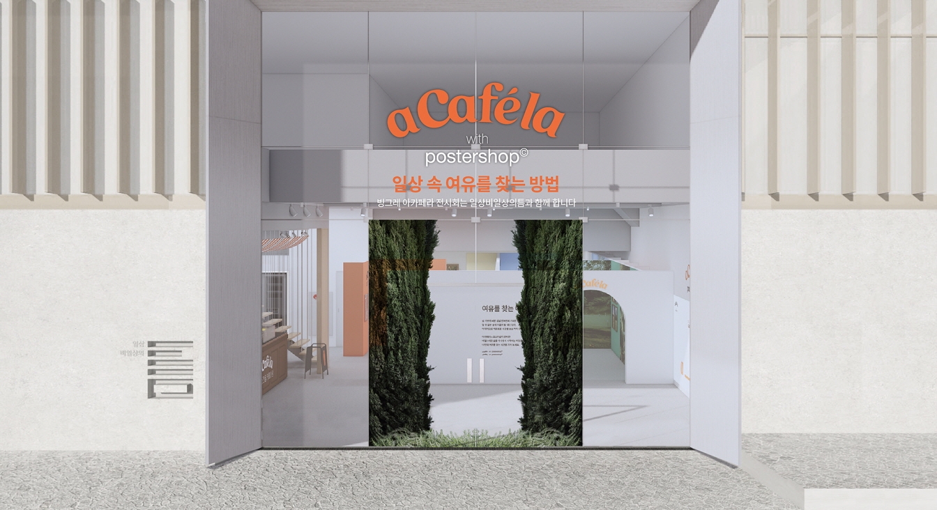 빙그레, ‘아카페라’ X ’포스터샵’ 콜라보 전시회 진행