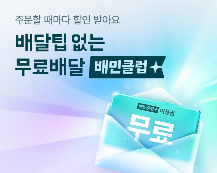 배민클럽 무료배달 식당 확대한다