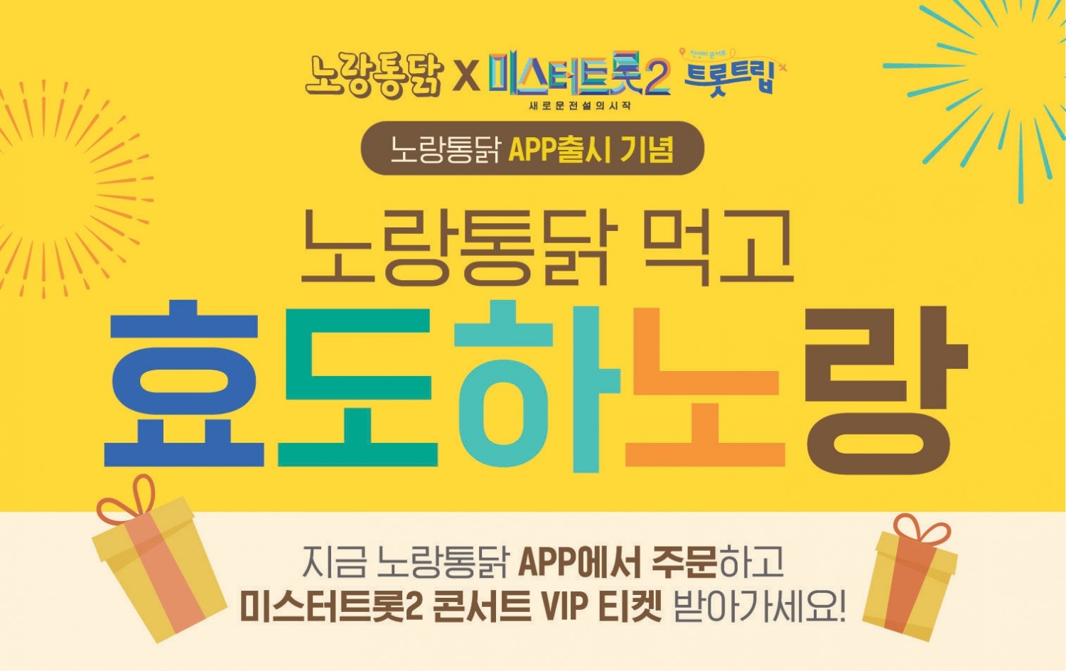 노랑통닭, ‘미스터트롯2’ 콘서트 초청 프로모션 실시