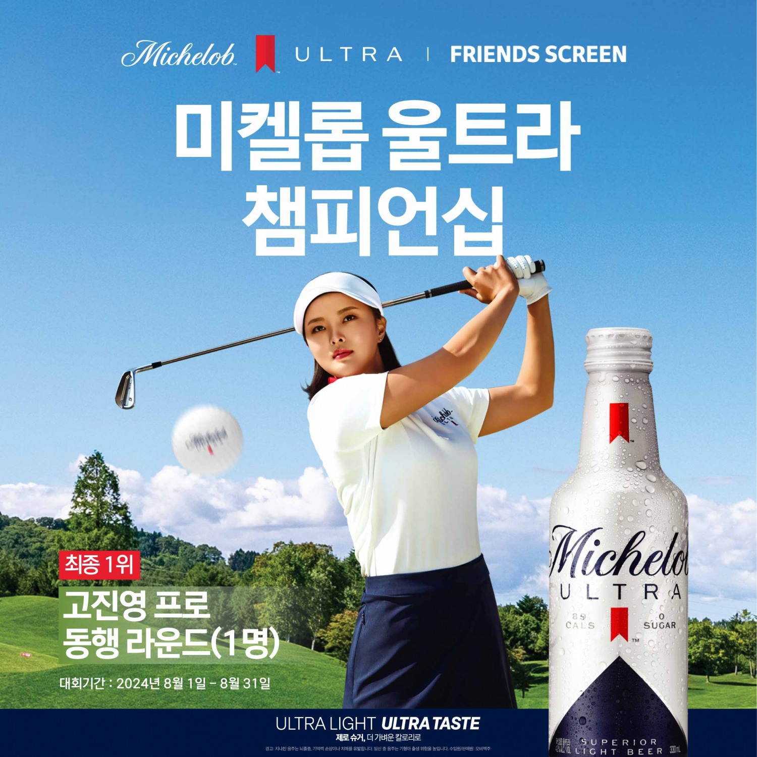 미켈롭 울트라, 스크린 골프 대회 개최
