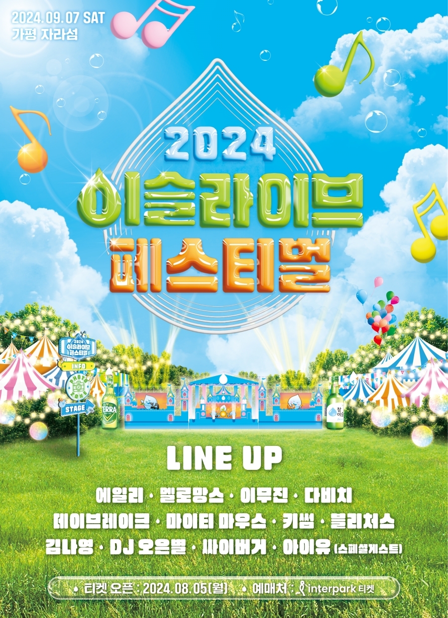 하이트진로, 2024 이슬라이브 페스티벌 진행