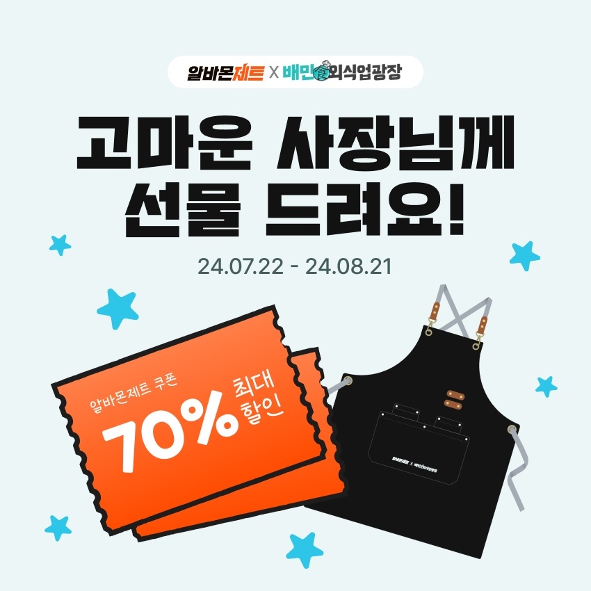 알바몬-배달의민족, 우리동네 빠른 알바 채용 지원