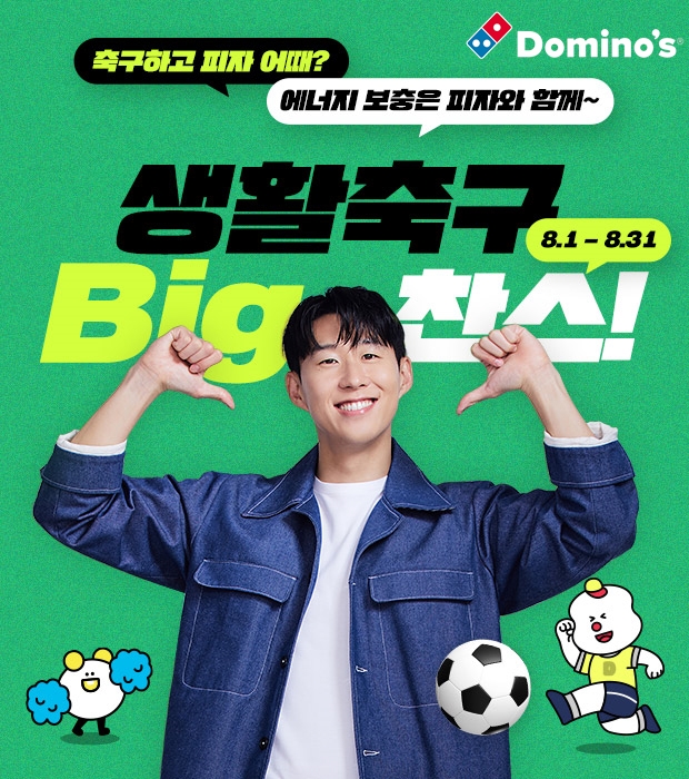 도미노피자, ‘생활 축구 BIG 찬스’ 프로모션 실시