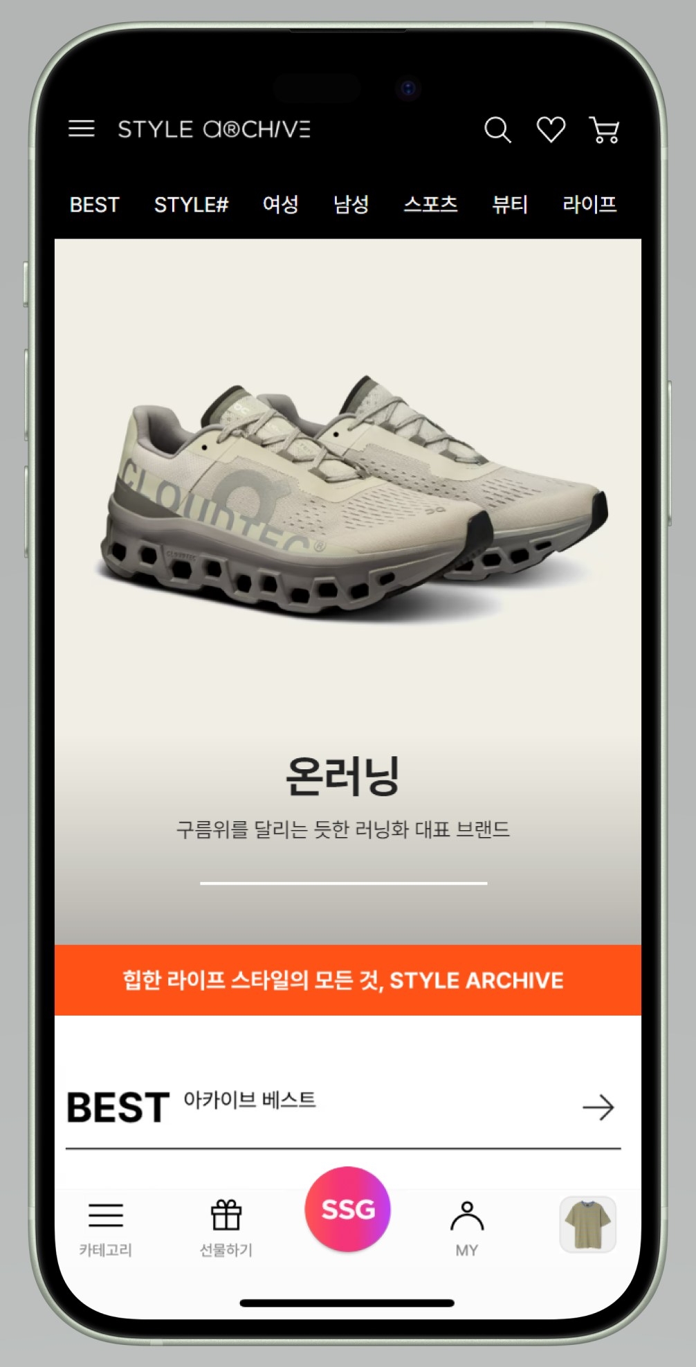 SSG닷컴, ‘스타일 아카이브’ 실시