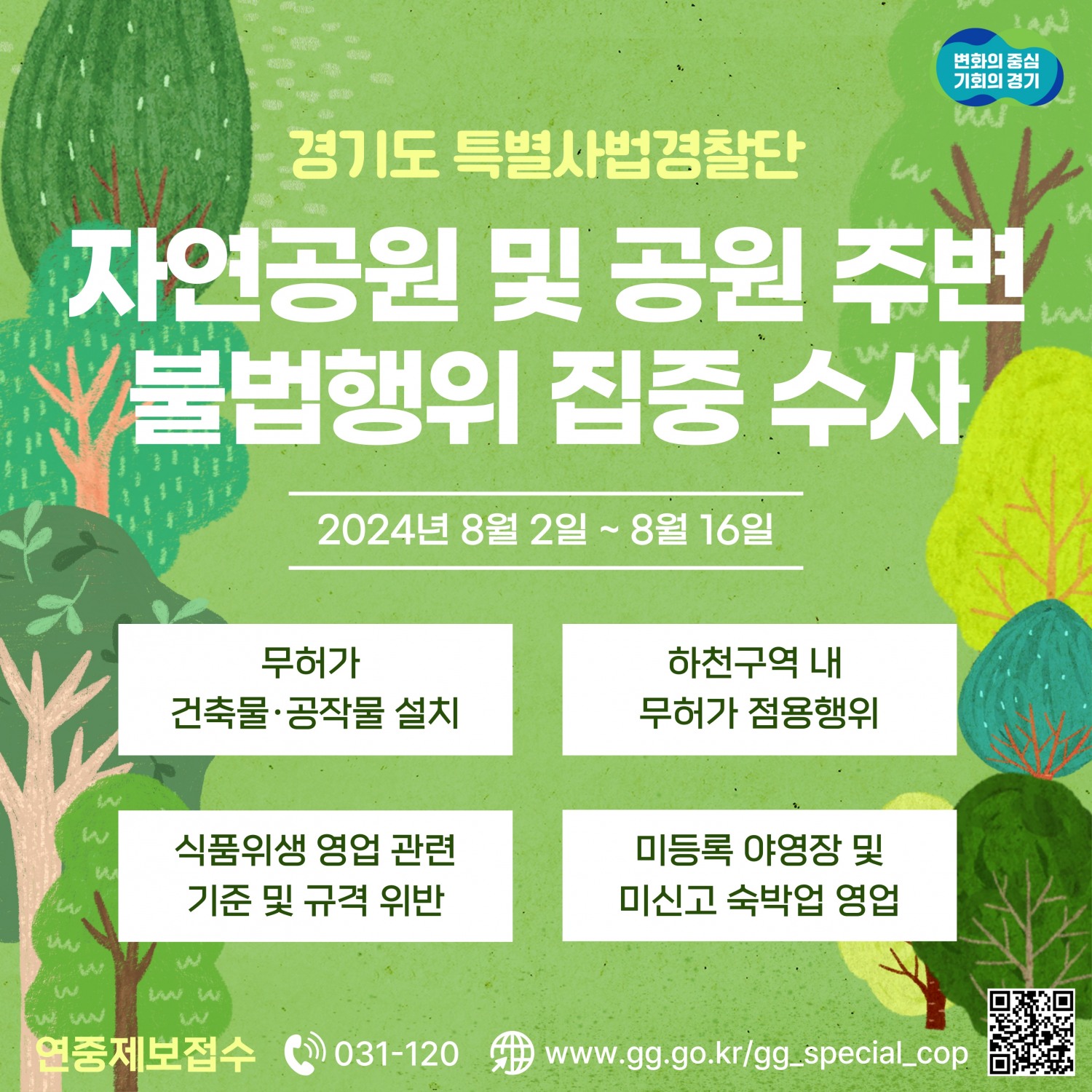 불법행위 수사 안내