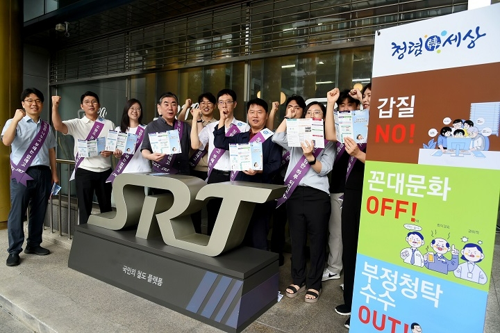 에스알(SR, 대표이사 이종국)은 1일(목) 수서 본사사옥에서 반부패·청렴문화 확산을 위한 ‘청렴 아침인사’ 캠페인을 열었다.(사진 왼쪽에서 네 번째·박진이 에스알 상임감사).(사진=SR)