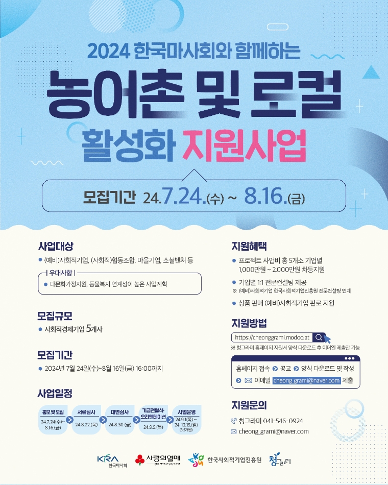 한국마사회, 농어촌 및 로컬 활성화 지원사업 참여기업 모집