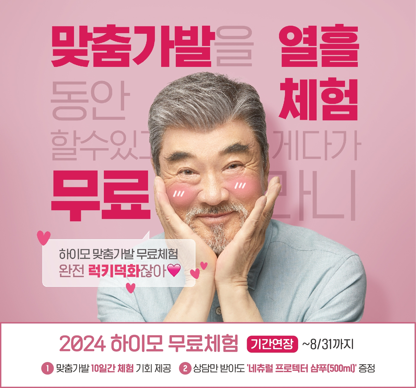 하이모, 맞춤가발 무료체험 프로모션 연장 실시