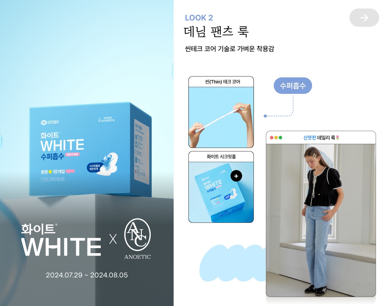 유한킴벌리 화이트, 패션브랜드 아노에틱과 특별 기획전 실시