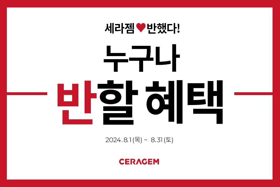 세라젬, 8월 특별 프로모션 실시