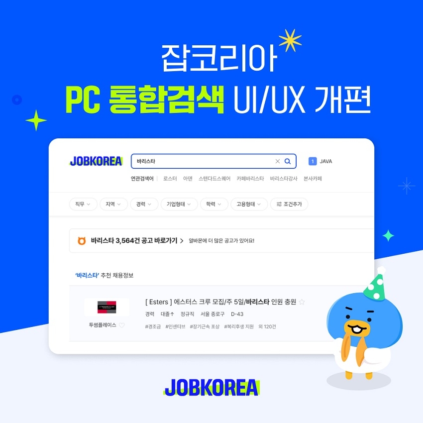 잡코리아, PC 통합검색 UI·UX 개편
