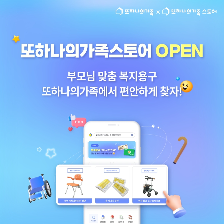 헥톤프로젝트 실버케어 플랫폼 ‘또하나의가족’, 복지용구 스토어 오픈