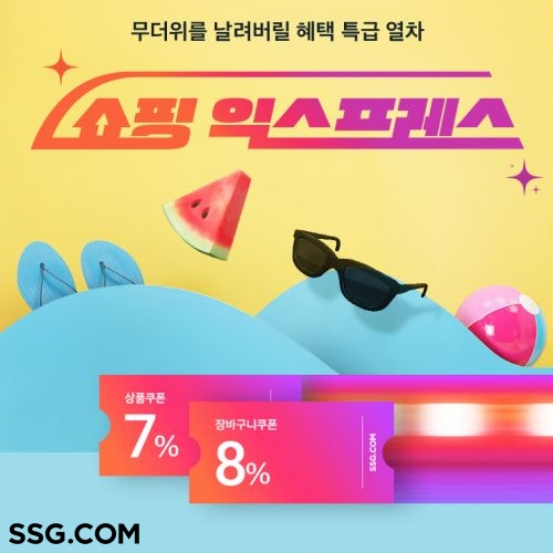 SSG닷컴, ‘쇼핑 익스프레스’ 진행