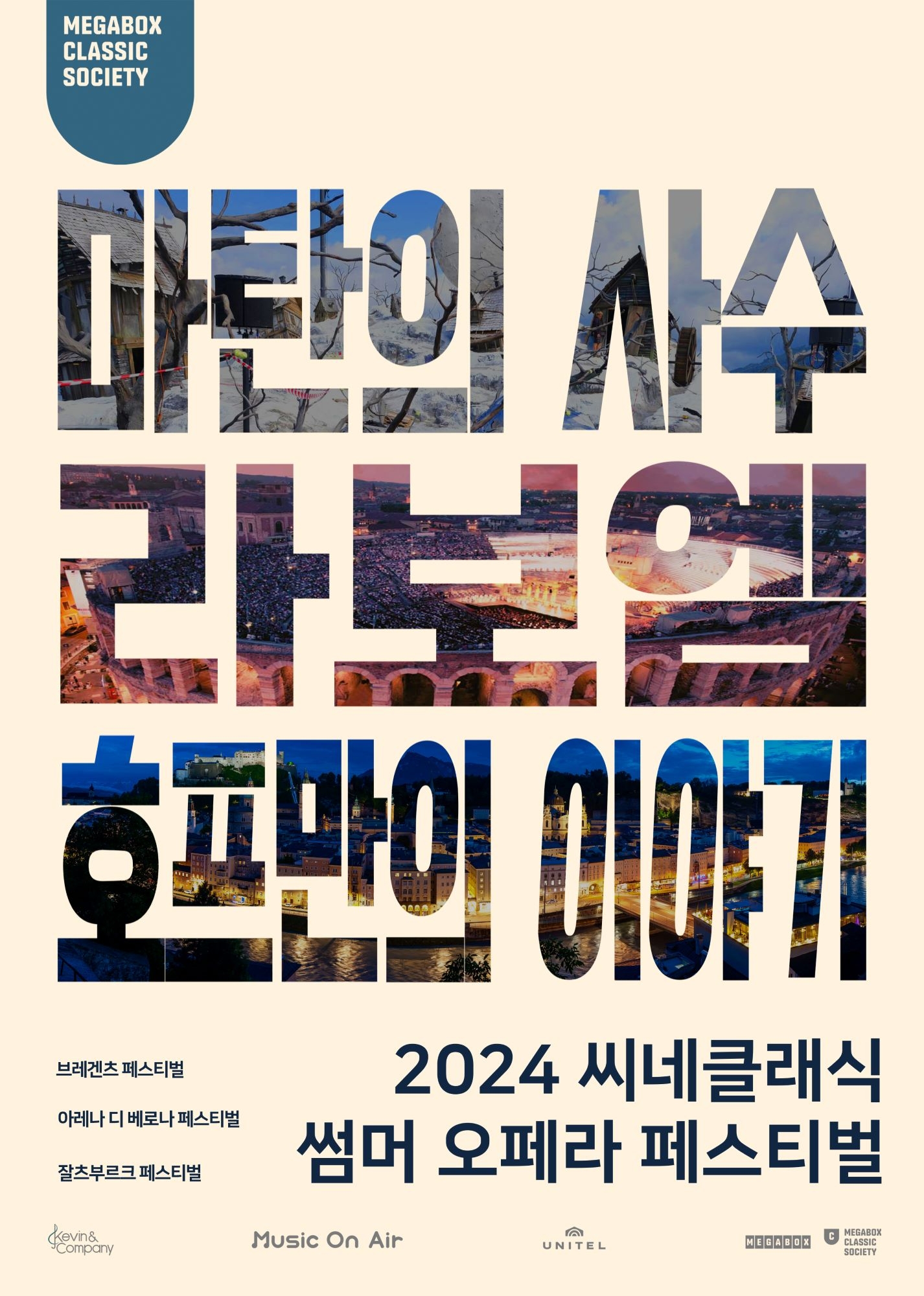 메가박스, ‘2024 씨네클래식 썸머 오페라 페스티벌’ 진행