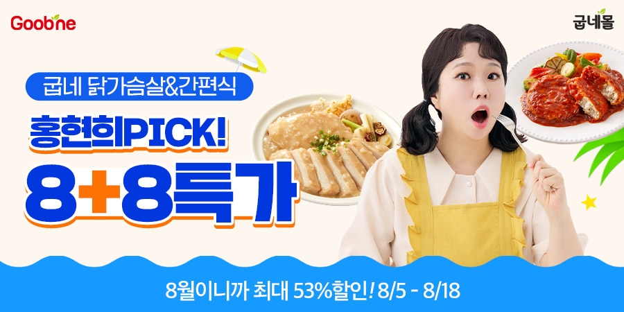 굽네몰, 8월 맞아 ‘슈퍼88 특가’ 프로모션 실시