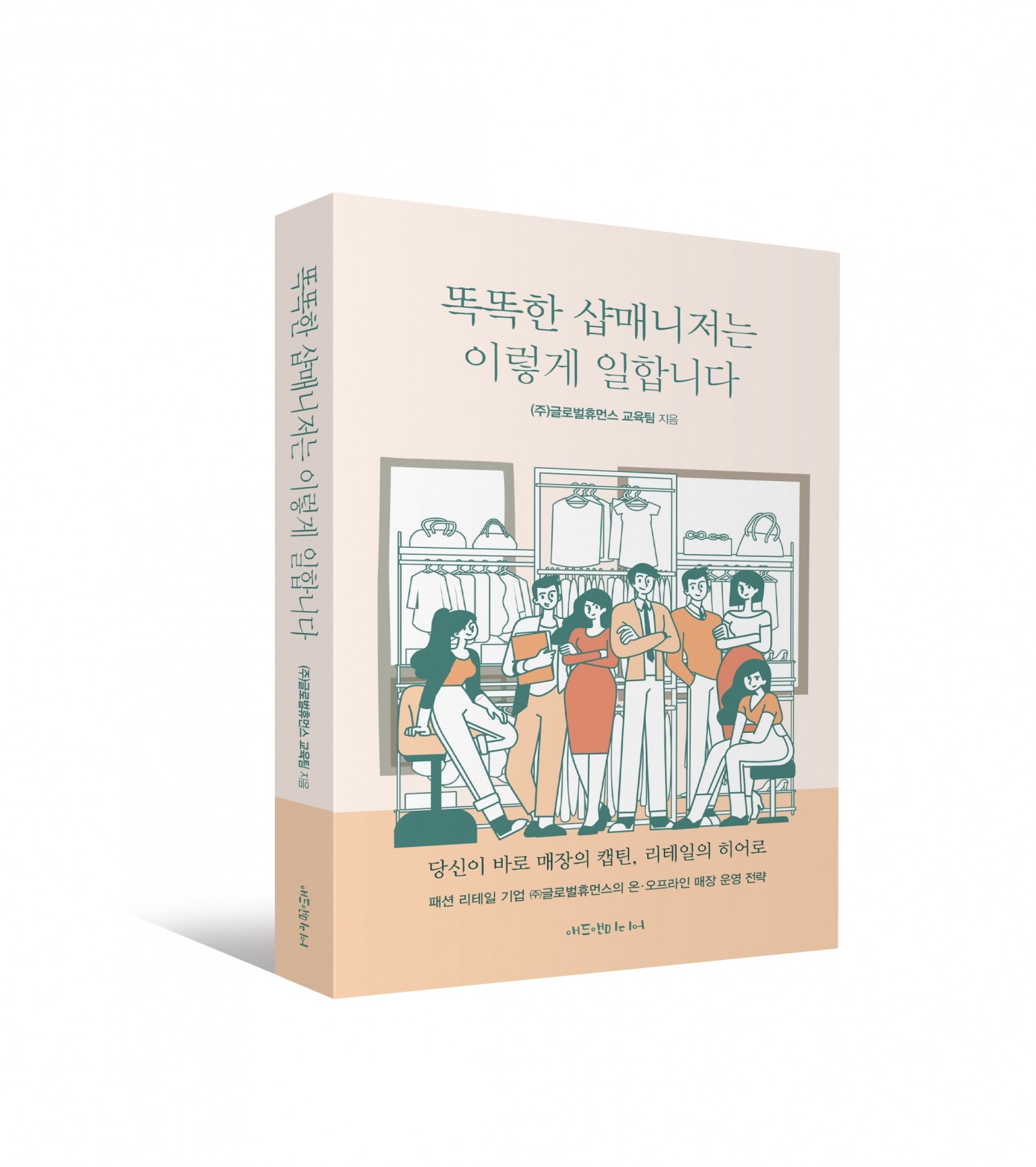 LF 글로벌휴먼스, ‘똑똑한 샵매니저는 이렇게 일합니다’ 출간