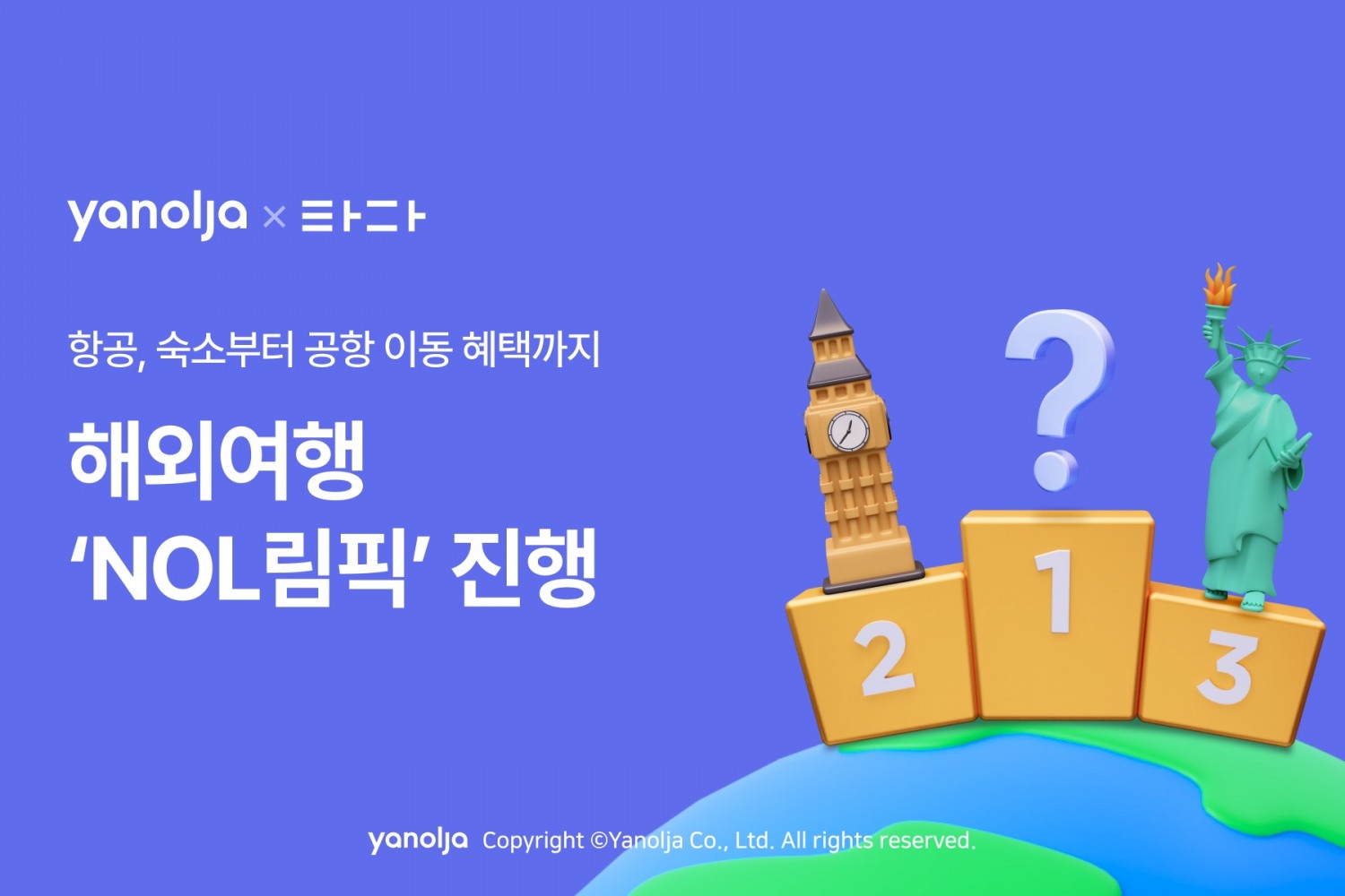 야놀자, 타다와 ‘해외여행 NOL림픽’ 실시