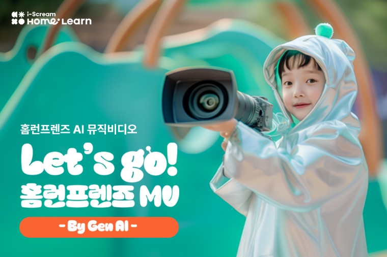 아이스크림에듀, 생성형 AI로 제작한 ‘홈런프렌즈 AI 뮤직비디오’ 공개