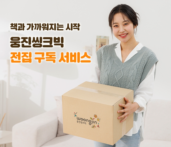 웅진씽크빅, 독서 트렌드 반영한 ‘도서 구독 서비스’ 출시