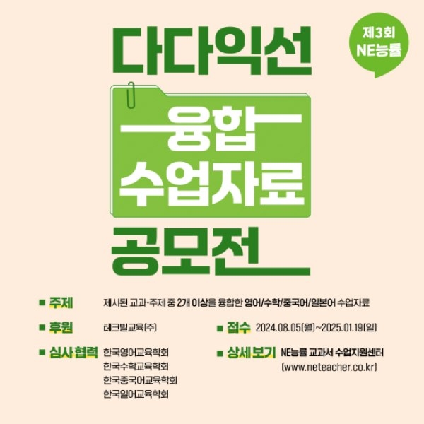 NE능률, 엔이티처 ‘제3회 다다익선 융합 수업자료 공모전’ 개최