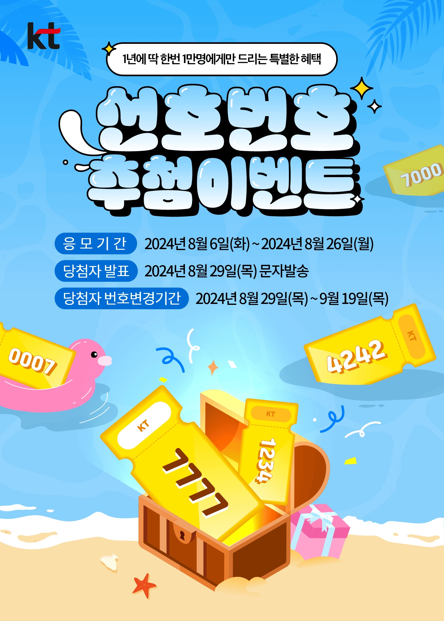 KT, 선호번호 추첨 이벤트 실시...26일까지 응모