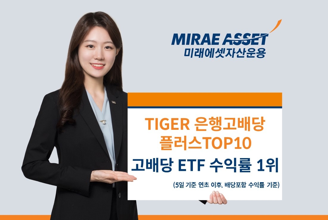 미래에셋자산운용 ‘TIGER 은행고배당플러스TOP10’ 연초 이후 고배당 ETF 수익률 1위