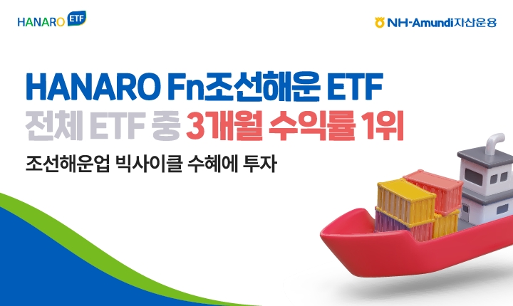 NH-Amundi자산운용 HANARO Fn 조선해운 ETF, 3개월 수익률 1위