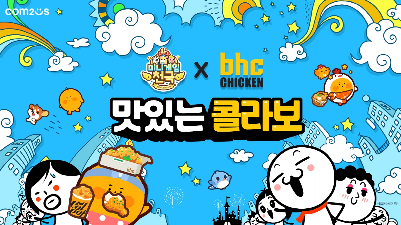 컴투스 ‘미니게임천국’ 1주년 기념 bhc 치킨과 콜라보 실시