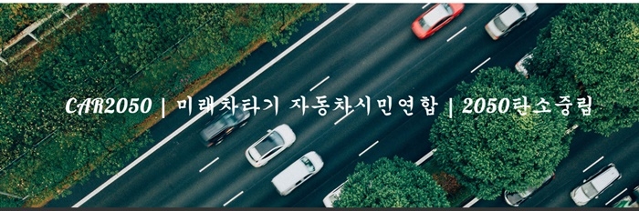 자동차시민연합 홈페이지 발췌