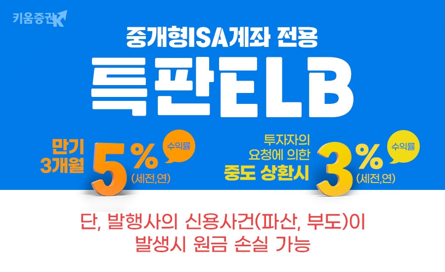 키움증권 연 세전 5% 3개월 만기 특판ELB 판매