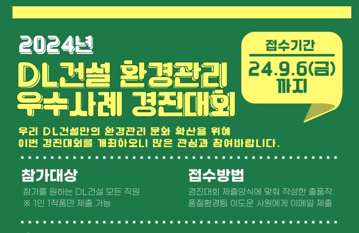 DL건설, 전사 ‘환경관리 우수사례 경진대회’ 개최