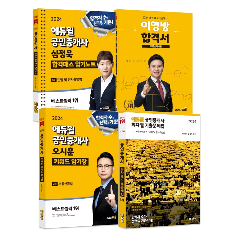 에듀윌, 공인중개사 베스트셀러 교재 1~25위 차지..."암기노트·합격서 인기"