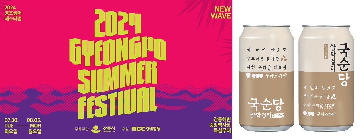 국순당, ‘강릉경포썸머페스티벌’에 쌀막걸리 캔 제공