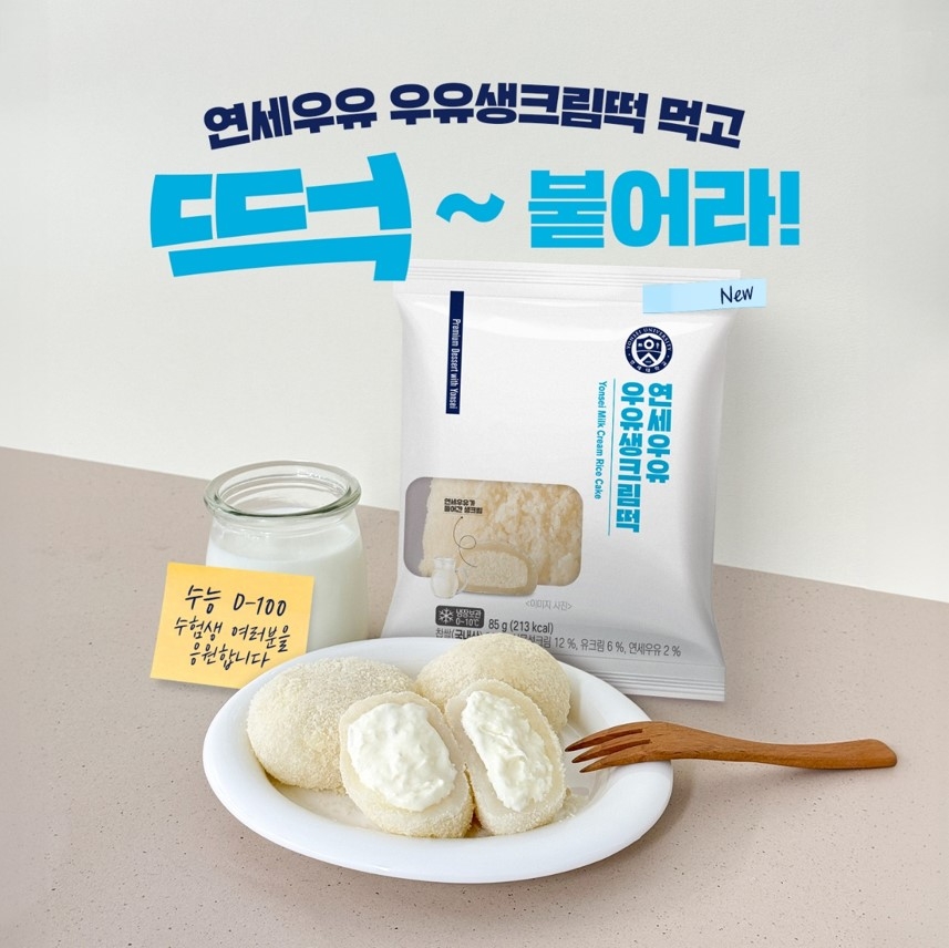연세유업, 수능 D-100일 응원 이벤트 진행