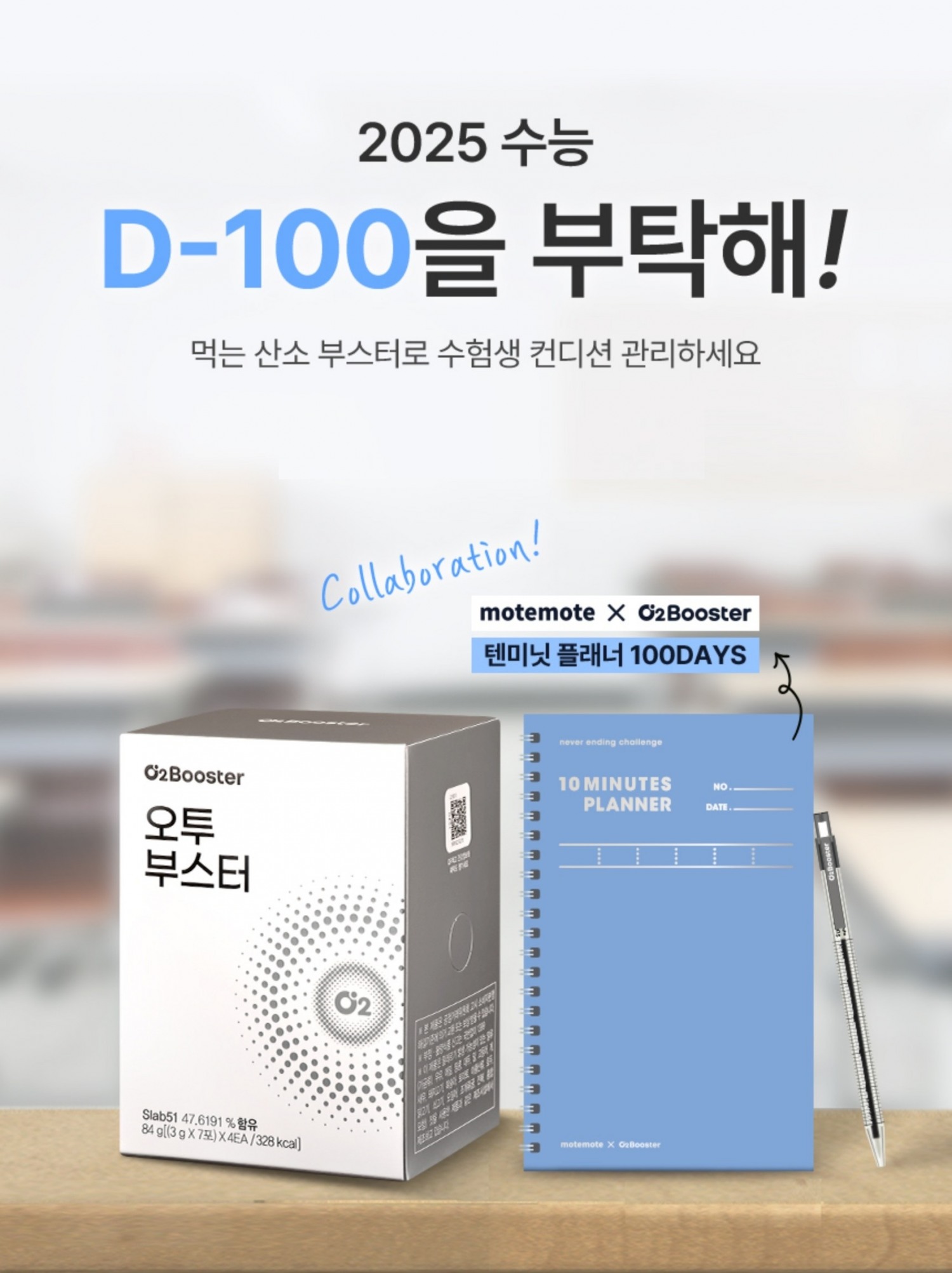 헥토헬스케어, 수능 D-100 프로모션 진행