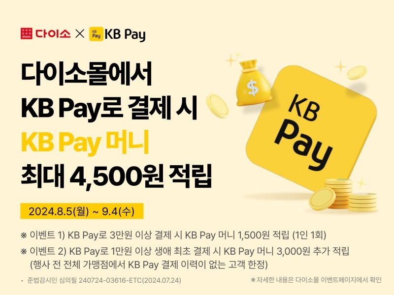 아성다이소, ‘KB Pay 이벤트’ 진행
