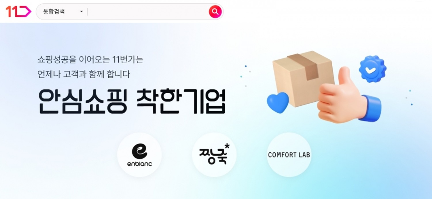 11번가, ‘안심쇼핑 착한기업’ 기획전 실시